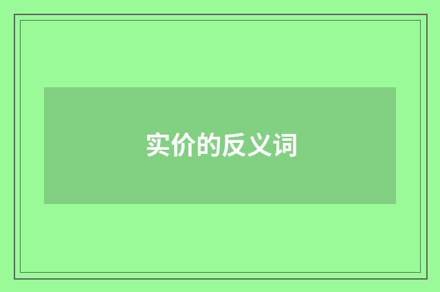 实价的反义词