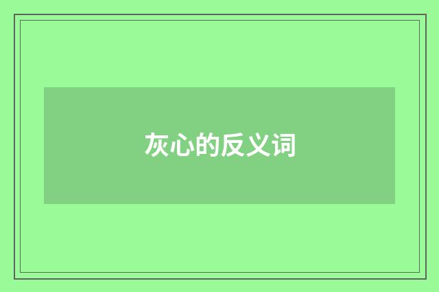 灰心的反义词