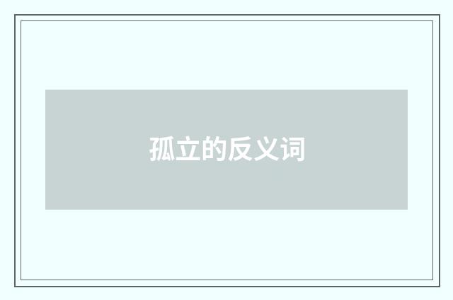 孤立的反义词
