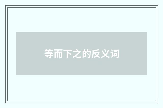 等而下之的反义词