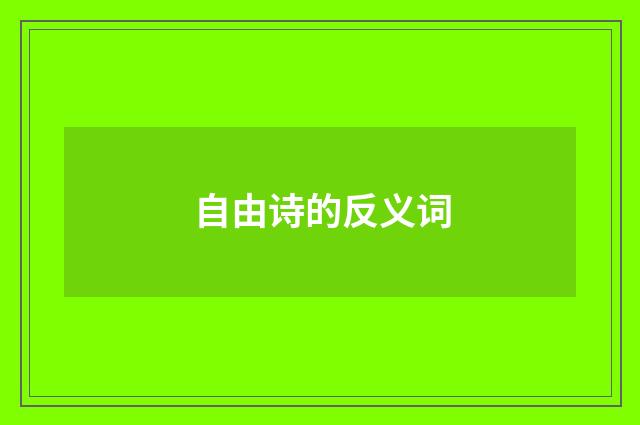 自由诗的反义词