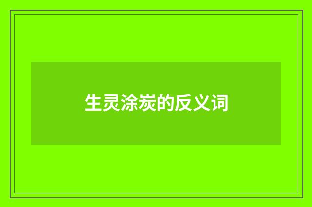 生灵涂炭的反义词