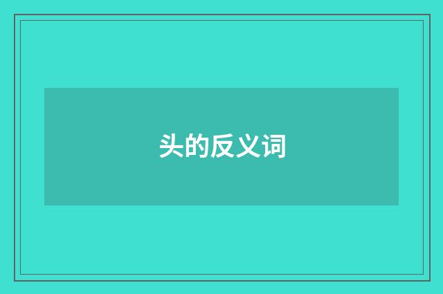 头的反义词