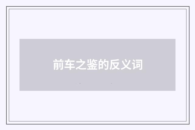 前车之鉴的反义词
