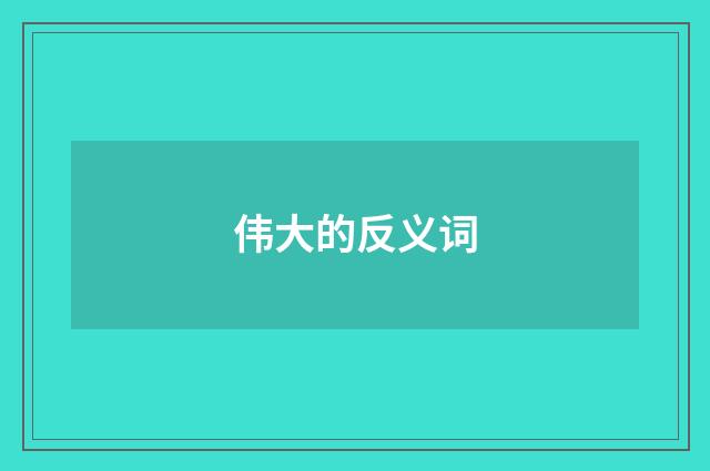 伟大的反义词