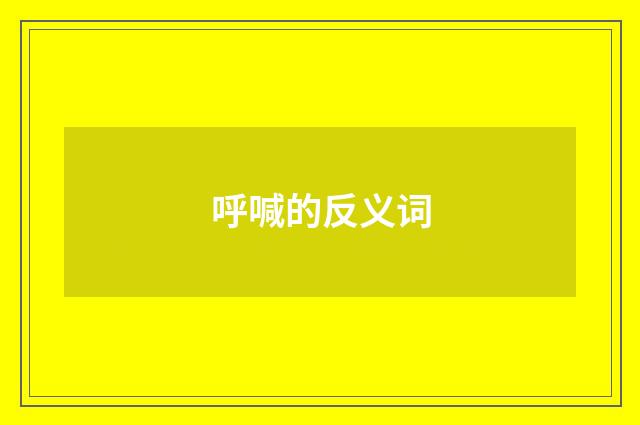 呼喊的反义词
