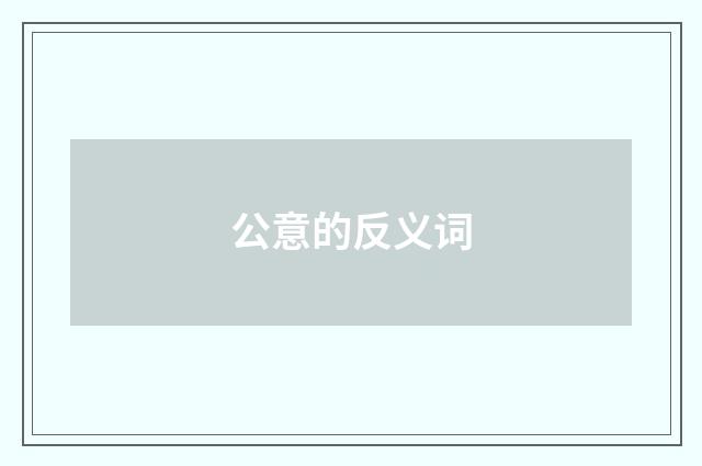 公意的反义词