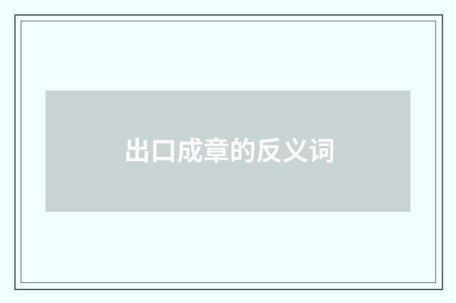 出口成章的反义词