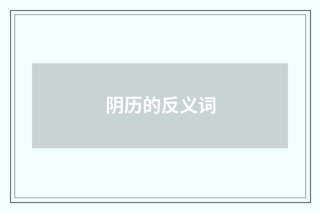 阴历的反义词