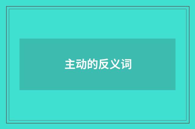 主动的反义词