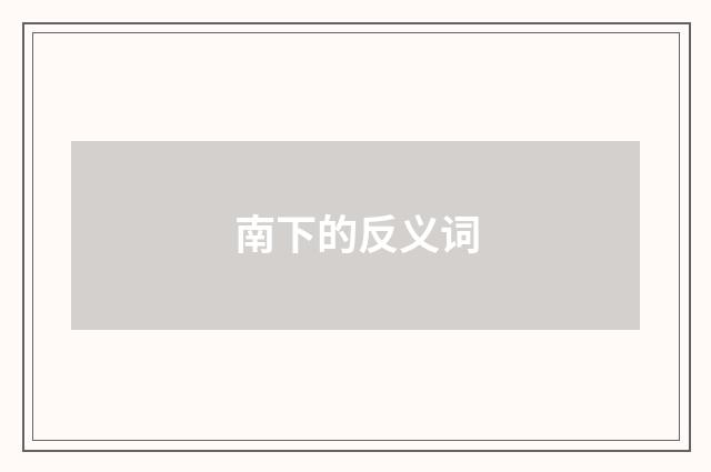 南下的反义词