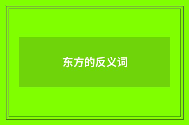 东方的反义词