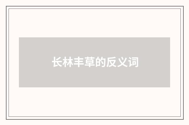长林丰草的反义词