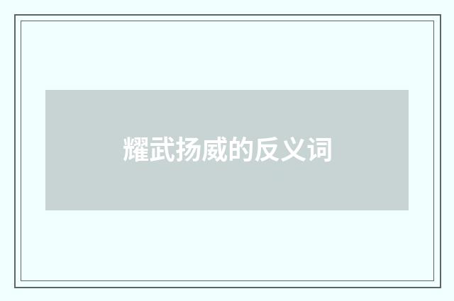 耀武扬威的反义词