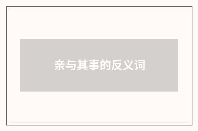亲与其事的反义词