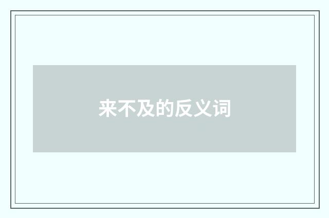 来不及的反义词