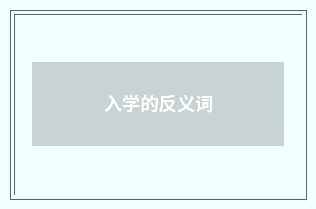 入学的反义词