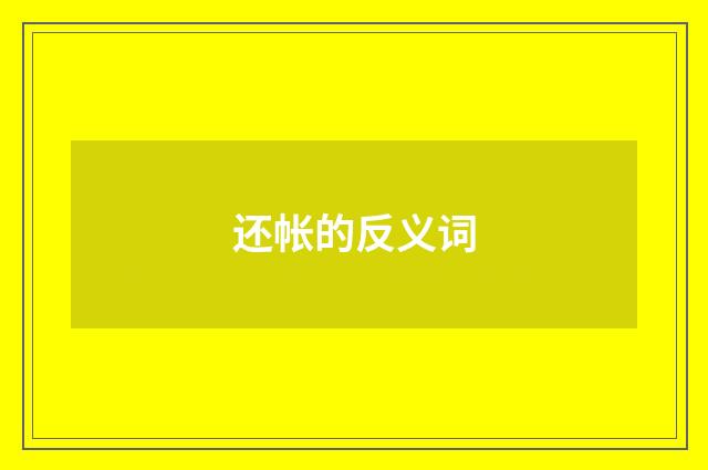 还帐的反义词