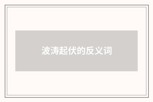 波涛起伏的反义词