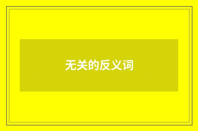 无关的反义词