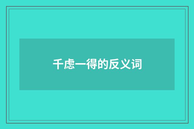 千虑一得的反义词