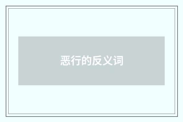 恶行的反义词