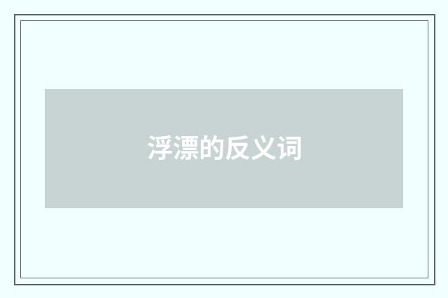 浮漂的反义词