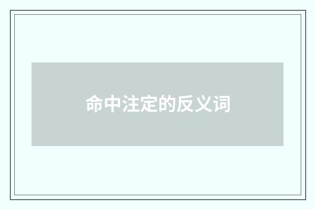 命中注定的反义词