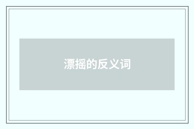 漂摇的反义词