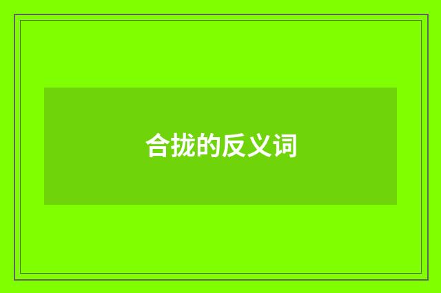 合拢的反义词