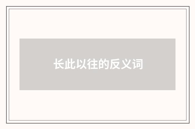 长此以往的反义词