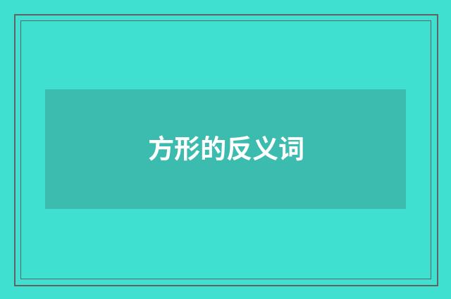方形的反义词