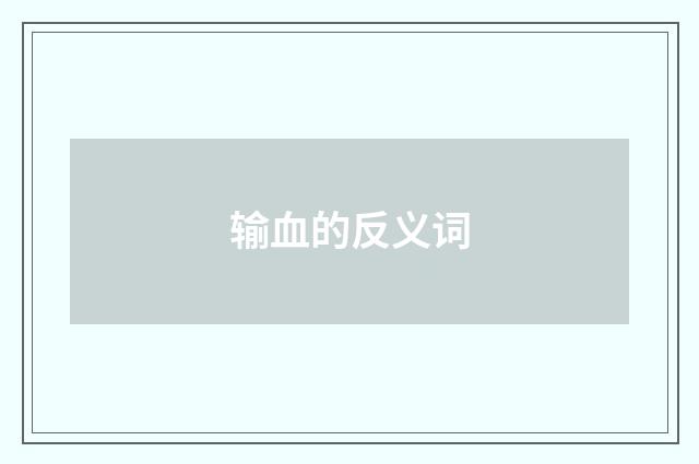 输血的反义词