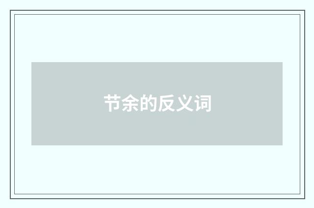 节余的反义词