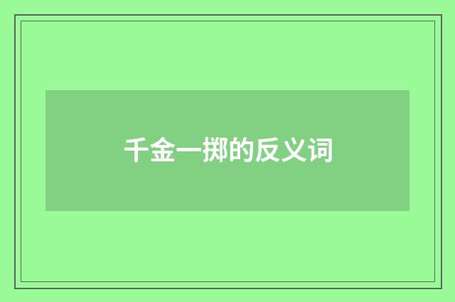 千金一掷的反义词