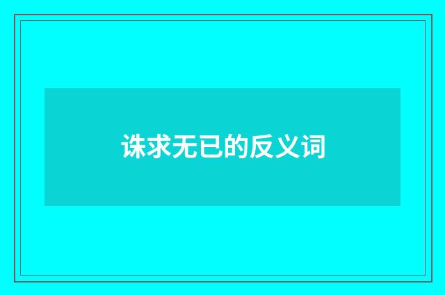 诛求无已的反义词
