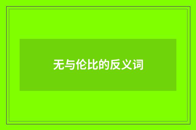 无与伦比的反义词