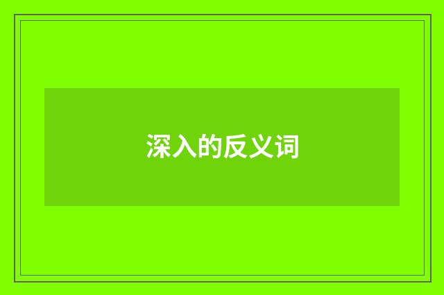 深入的反义词