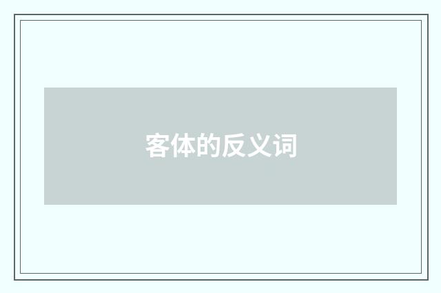 客体的反义词
