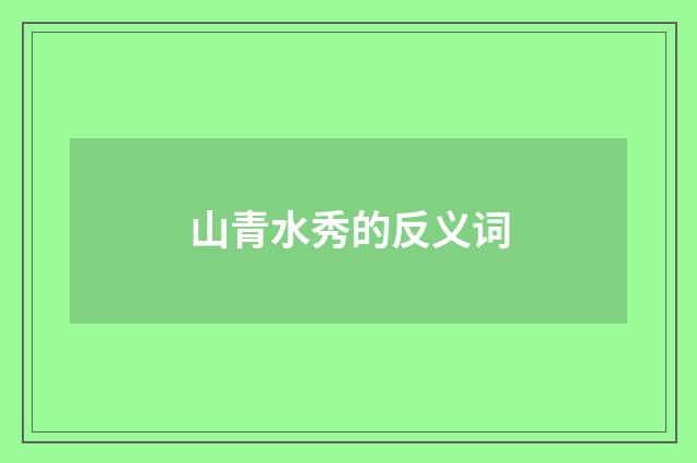 山青水秀的反义词