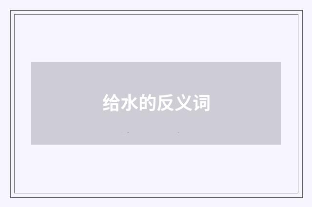 给水的反义词