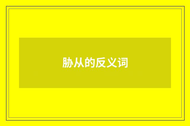 胁从的反义词