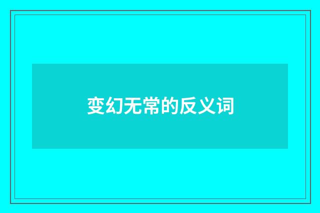 变幻无常的反义词