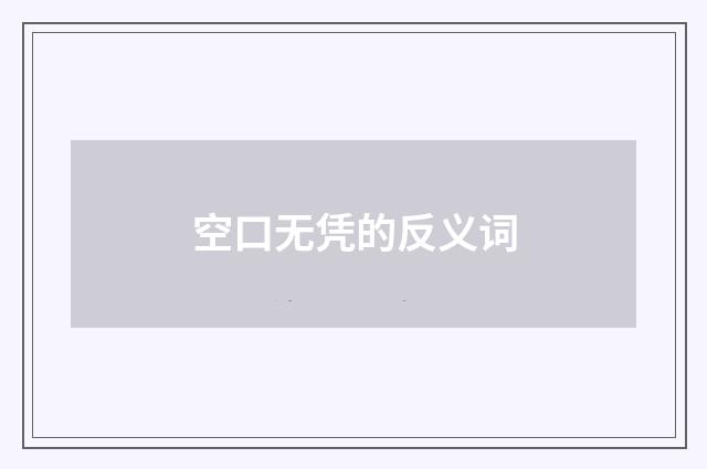 空口无凭的反义词