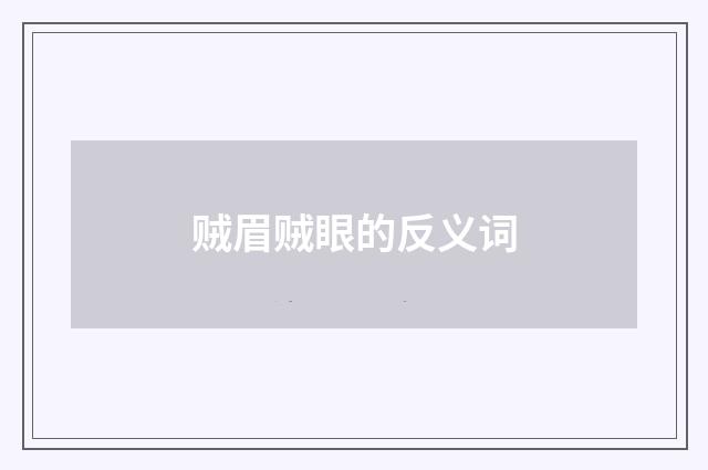 贼眉贼眼的反义词