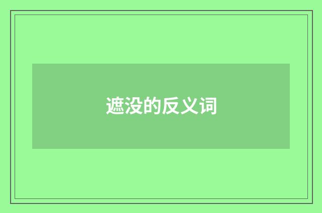 遮没的反义词