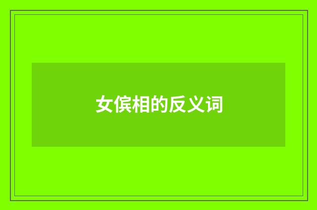 女傧相的反义词