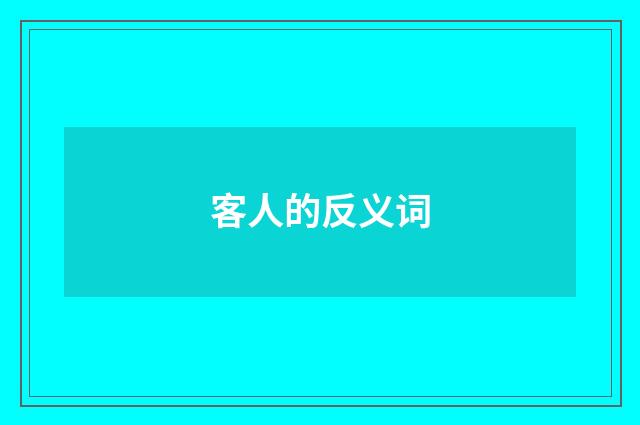 客人的反义词
