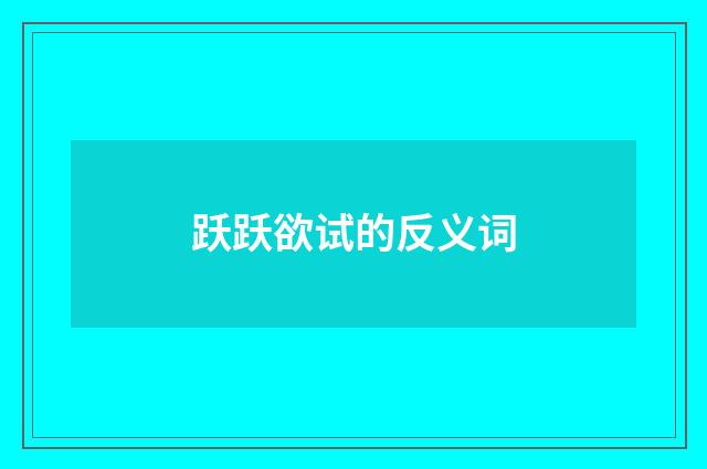 跃跃欲试的反义词