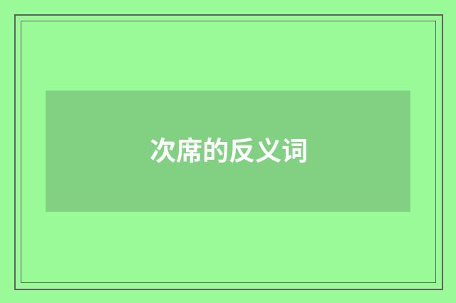 次席的反义词